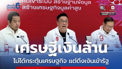 จุลพันธ์ ย้ำ เศรษฐีเงินล้าน ไม่ใช่กระตุ้นเศรษฐกิจ เน้นหาเงินเข้ารัฐ จูงใจคนเข้าระบบภาษีสร้างฐานข้อมูล