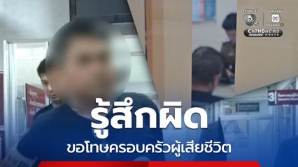 อดีตเทศกิจปืนโหด ขอโทษครอบครัวผู้เสียชีวิต รู้สึกผิดที่ทำลงไป