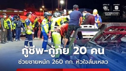 กู้ชีพ-กู้ภัย 20 คน ช่วยชายหนัก 260 กก. หัวใจล้มเหลว เคลื่อนย้ายถึงมือแพทย์ปลอดภัย