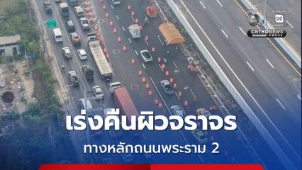 กรมทางหลวง เร่งคืนผิวจราจรทางหลักถนนพระราม 2