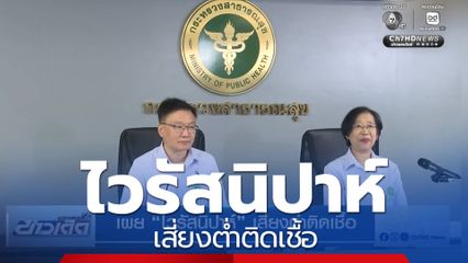 เผย "ไวรัสนิปาห์" เสี่ยงต่ำติดเชื้อ