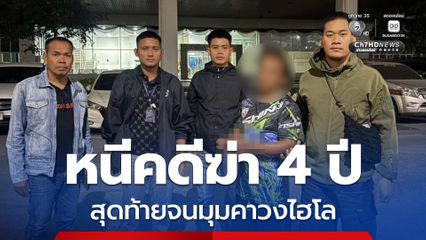 ปลอมชื่อหนีคดีฆ่านาน 4 ปี สุดท้ายถูกรวบคาวงพนันไฮโล