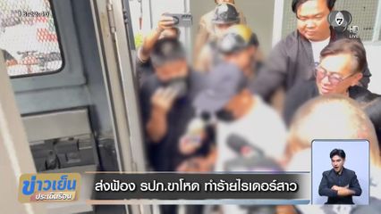 ส่งฟ้อง รปภ.ขาโหด ทำร้ายไรเดอร์สาว