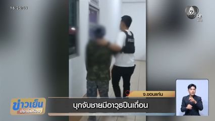 บุกจับชายมีอาวุธปืนเถื่อน