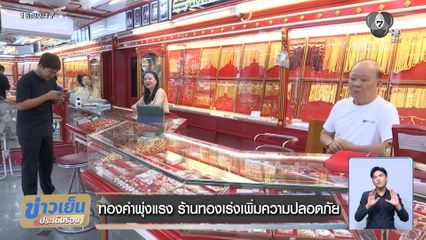ทองคำพุ่งแรง ร้านทองเร่งเพิ่มความปลอดภัย