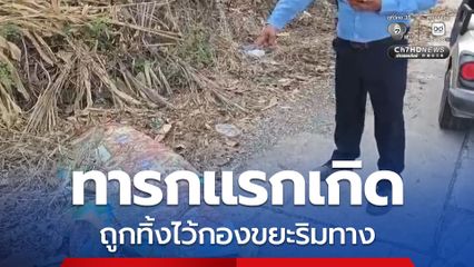 สุดสะเทือนใจ! พบทารกแรกเกิด ถูกทิ้งไว้กองขยะริมข้างทาง
