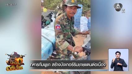 ทหารกัมพูชา สร้างบังเกอร์ริมชายแดนต่อเนื่อง