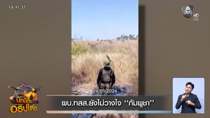 ผบ.ทสส.ยังไม่วางใจ กัมพูชา