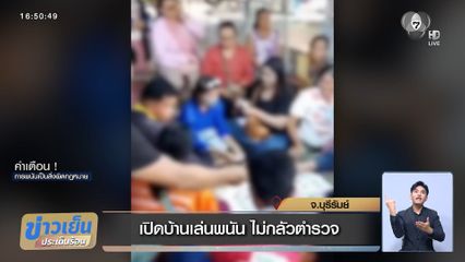 เปิดบ้านเล่นพนัน ไม่กลัวตำรวจ