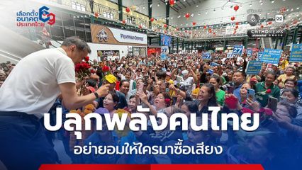 อภิสิทธิ์ ปลุกพลังคนไทย ‘พระเอก-นางเอก’ ตัวจริง อย่ายอมให้ใครมาซื้อเสียง ย้ำ นโยบาย ปชป. คิดจากประสบการณ์