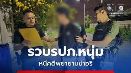 รวบรปภ.หนุ่ม หนีคดีพยายามฆ่าอริ หลังยกพวกไปดักรอทำร้าย หวังล้างแค้นให้พรรคพวก