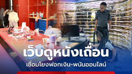 เว็บไซต์หนังเถื่อนเสียหาย 4.5 พันล้าน ดีเอสไอขยายผลจับฟอกเงิน-เว็บพนัน