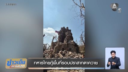 ทหารไทยกู้พื้นที่รอบปราสาทตาควาย