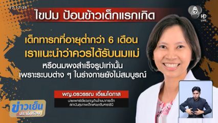 ข้าวเป็นเหตุ ทำเด็กแรกเกิดเสียชีวิต