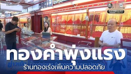 ทองคำพุ่งแรง ร้านทองเร่งเพิ่มความปลอดภัย
