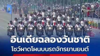 อินเดียโชว์แสดง รถจักรยานยนต์ผาดโผนฉลองวันชาติ