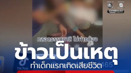 ข้าวเป็นเหตุ ทำเด็กแรกเกิดเสียชีวิต