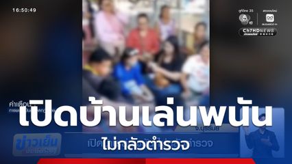 เปิดบ้านเล่นพนัน ไม่กลัวตำรวจ