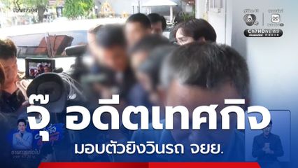 จุ๊ อดีตเทศกิจ มอบตัวยิงวินรถ จยย.เสียชีวิต