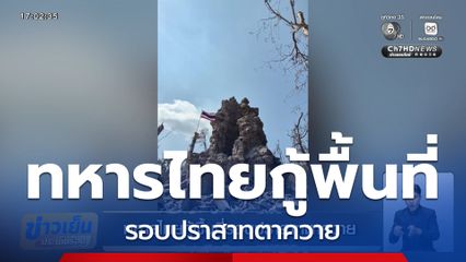 ทหารไทยกู้พื้นที่รอบปราสาทตาควาย