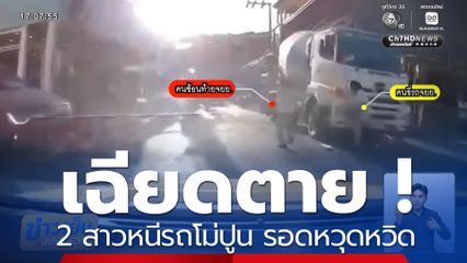 เฉียดตาย ! 2 สาวหนีรถโม่ปูน รอดหวุดหวิด 