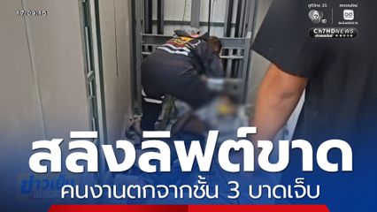 สลิงลิฟต์ขาด คนงานตกจากชั้น 3 บาดเจ็บ จ.ชลบุรี