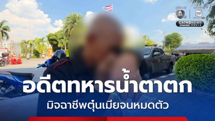 อดีตทหารน้ำตาตก มิจฉาชีพหลอกเมียโอนเงินจนหมด เหลือติดตัว 30 บาท