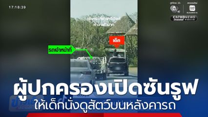 อันตราย ผู้ปกครองให้เด็กนั่งดูสัตว์บนหลังคารถ