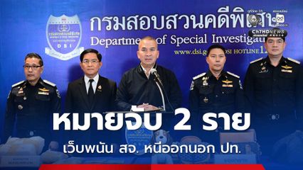 รมว.ยุติธรรม เผยล่าสุดดออกหมายจับอีก 2 ราย สจ. เอี่ยวเว็บพนัน