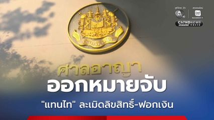 ออกหมายจับ “แทนไท” นักธุรกิจดัง ละเมิดลิขสิทธิ์หนังต่างประเทศ-ฟอกเงิน เอี่ยวเว็บพนัน