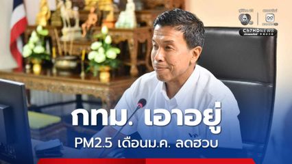 กทม. เอาอยู่ PM2.5 เดือนม.ค. 69 ลดฮวบ ชี้สัปดาห์นี้อากาศปิด แต่ยังไม่ถึงขั้น WFH ลุ้นแนวโน้มดีขึ้น