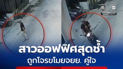 สาวออฟฟิศสุดช้ำ ถูกโจรขโมยรถจยย. คู่ใจ ทำชีวิตเดือดร้อน