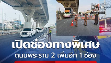 ศจร.ตร. เปิดช่องทางพิเศษถนนพระราม 2 เพิ่มอีก 1 ช่อง เร่งอำนวยความสะดวกประชาชน เริ่มวันนี้