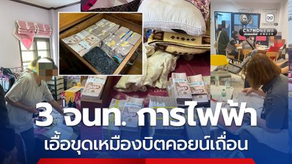 เจ้าหน้าที่การไฟฟ้า เอื้อประโยชน์ขบวนการเหมืองบิตคอยน์เถื่อน