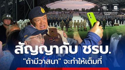อนุทิน สัญญากับ ชรบ. สระแก้ว ถ้ามีวาสนา จะทำให้เต็มที่ กำหนดนโยบายที่สร้างขวัญกำลังใจ ทดแทนพระคุณ