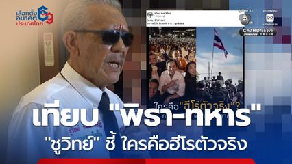 เลือกตั้ง 2569 : ชูวิทย์ เทียบ พิธา-ทหาร ถามคิดเอาแล้วกัน ใครคือฮีโรตัวจริง?