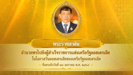 พระบาทสมเด็จพระเจ้าอยู่หัว มีพระราชสาส์นอำนวยพรไปยังผู้สำเร็จราชการแห่งเครือรัฐออสเตรเลีย ในโอกาสวันออสเตรเลียของเครือรัฐออสเตรเลีย ซึ่งตรงกับวันที่ 26 มกราคม 2569
