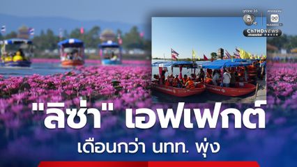 LISA Effect  เพียงเดือนกว่า นทท. แห่ชม  "ทะเลบัวแดง" แล้วกว่า 50,306 คน