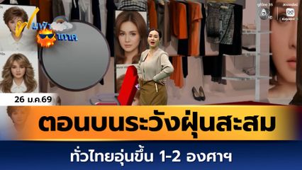 ฝนฟ้าอากาศ 26 ม.ค.69 | ตอนบนระวังฝุ่นสะสม ทั่วไทยอุ่นขึ้น 1-2 องศาฯ