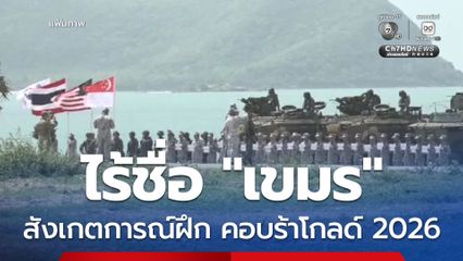 ไร้ชื่อ "เขมร" สังเกตการณ์ฝึก คอบร้าโกลด์ 2026 รวม 30 ประเทศ