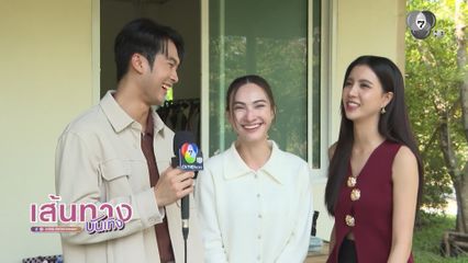 นักแสดงช่อง 7HD เผยสิ่งที่ได้ไปต่อในปี 2026