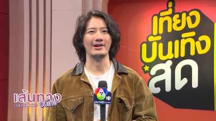 เส้นทางบันเทิง | FULL EP | 26 ม.ค.69