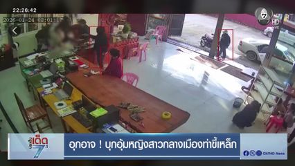 อุกอาจ ! บุกอุ้มหญิงสาวกลางเมืองท่าขี้เหล็ก