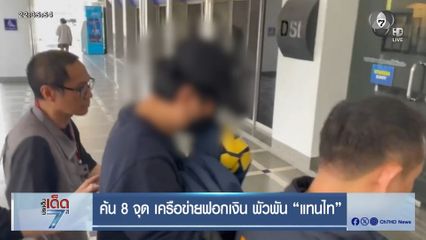 ค้น 8 จุด เครือข่ายฟอกเงิน พัวพัน "แทนไท"