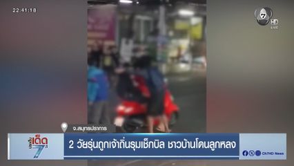 2 วัยรุ่นถูกเจ้าถิ่นรุมเช็กบิล ชาวบ้านโดนลูกหลง