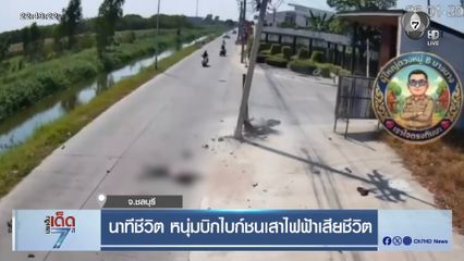 นาทีชีวิต หนุ่มบิกไบก์ชนเสาไฟฟ้าเสียชีวิต