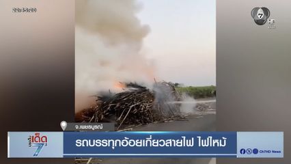 รถบรรทุกอ้อยเกี่ยวสายไฟ ไฟไหม้ จ.เพชรบูรณ์