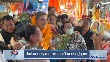 เลือกตั้ง 2569 : ปชป.ขอคนชุมพร อย่าขายเสียง ร่วมสู้ทุนเทา จ.ชุมพร