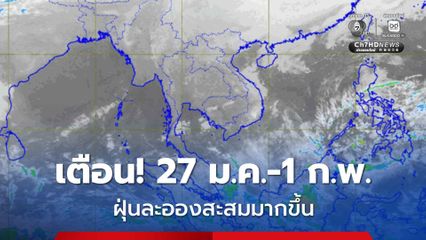 27 ม.ค. - 1 ก.พ. ระวังอันตรายจากการสะสมของฝุ่นละอองที่จะสะสมมากขึ้น
