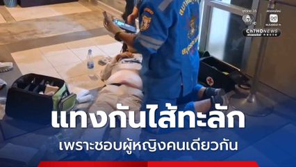 แทงกันไส้ทะลัก เพราะชอบผู้หญิงคนเดียวกัน